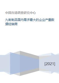 國內九制制品需求與龍頭企業(yè)產量數據分析